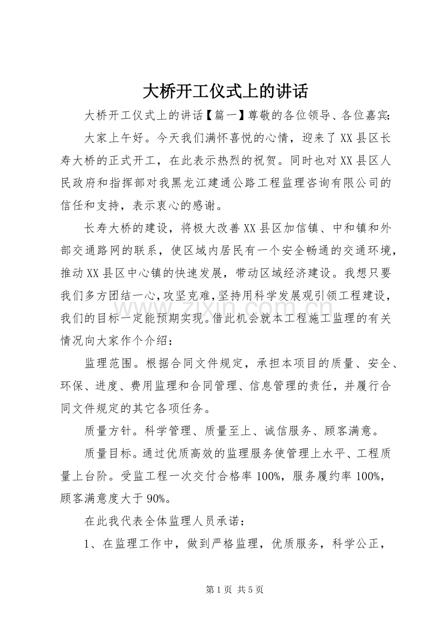 大桥开工仪式上的讲话.docx_第1页