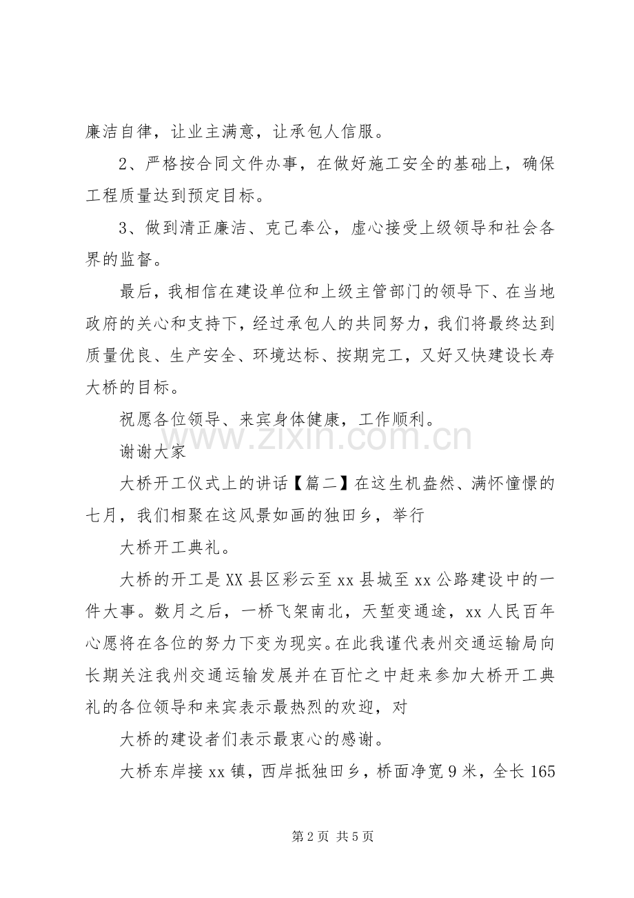 大桥开工仪式上的讲话.docx_第2页