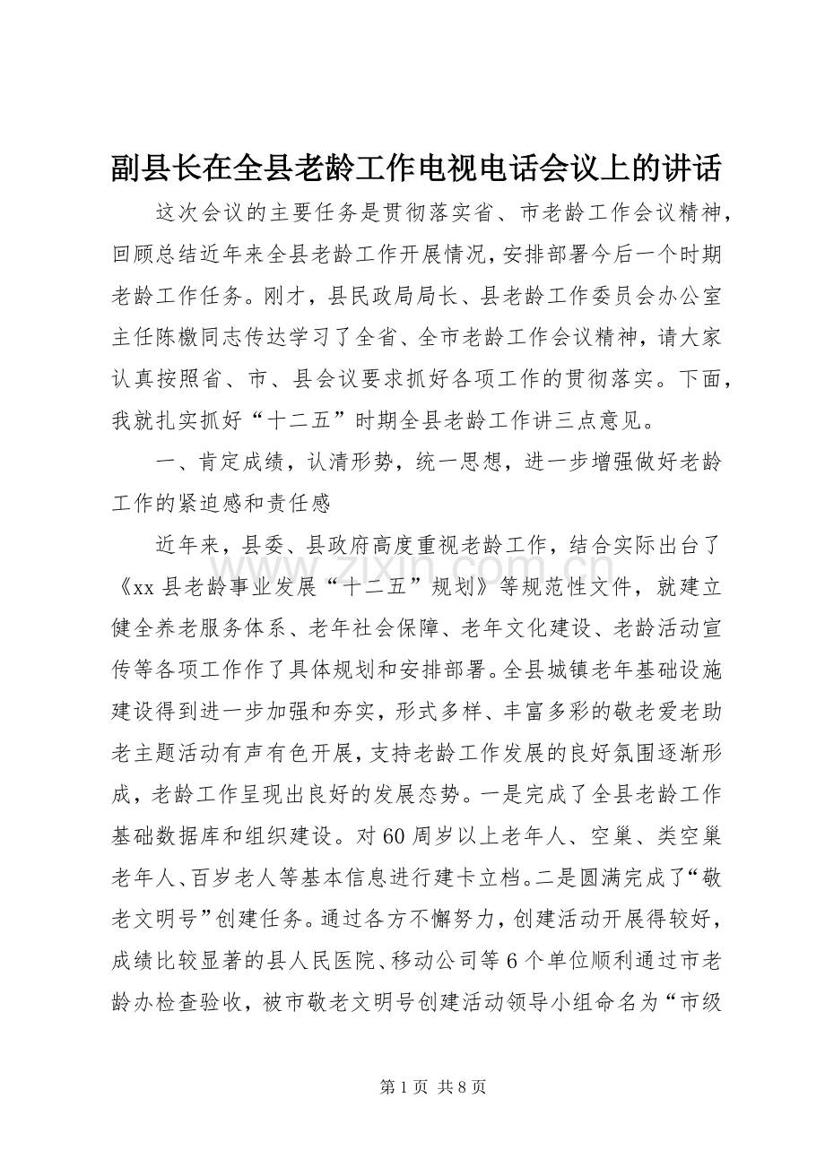 副县长在全县老龄工作电视电话会议上的讲话.docx_第1页