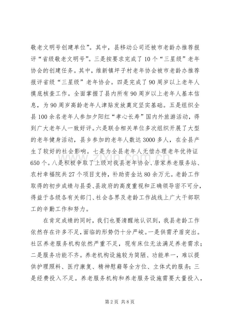 副县长在全县老龄工作电视电话会议上的讲话.docx_第2页