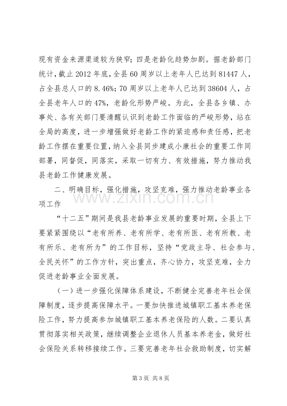 副县长在全县老龄工作电视电话会议上的讲话.docx_第3页