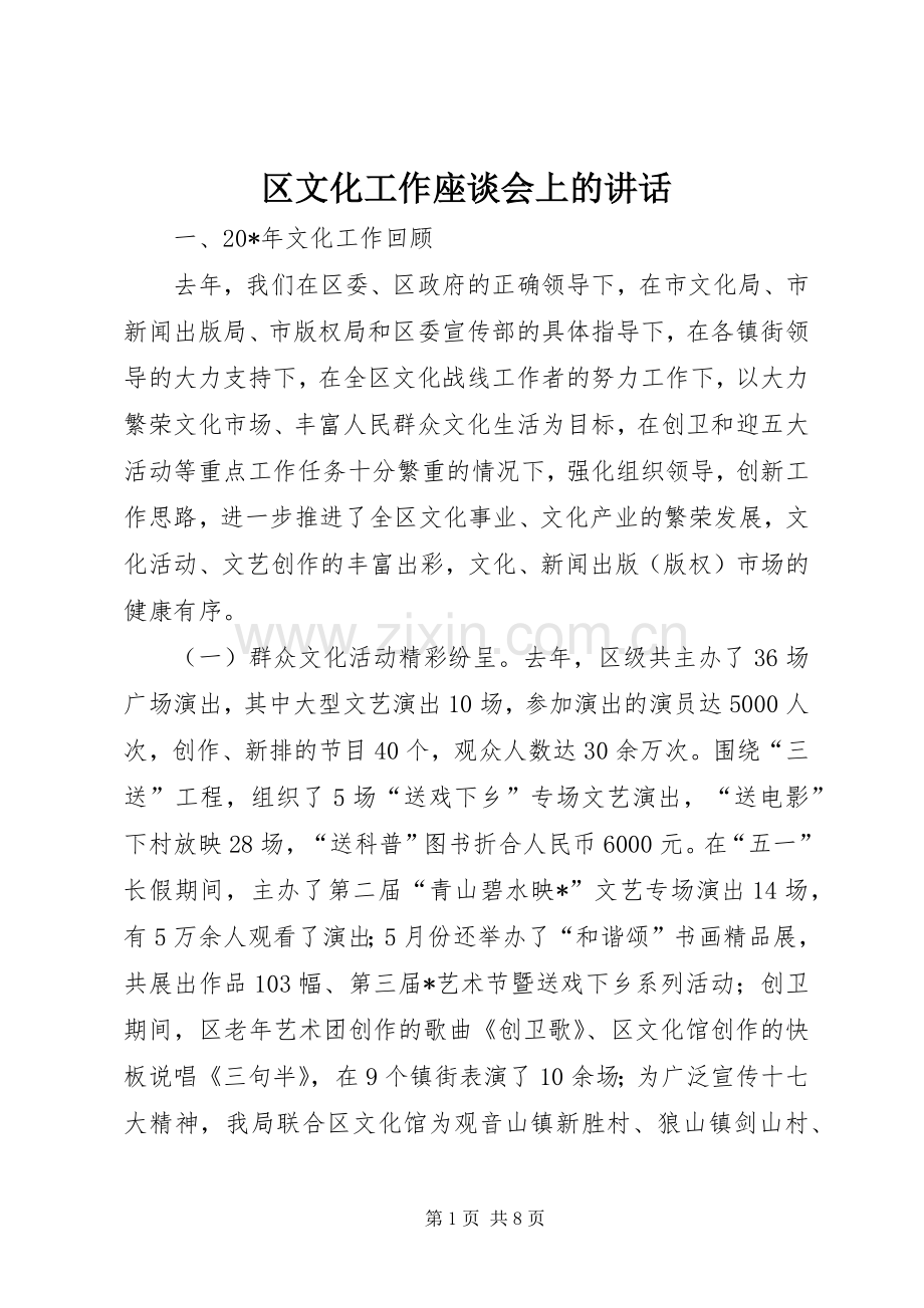 区文化工作座谈会上的讲话.docx_第1页