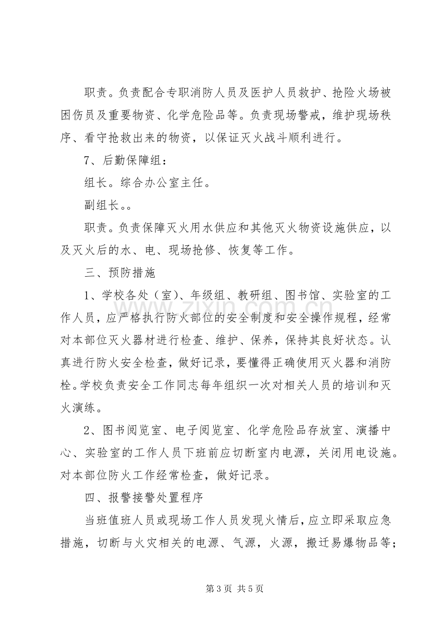 学校消防工作应急预案范文.docx_第3页