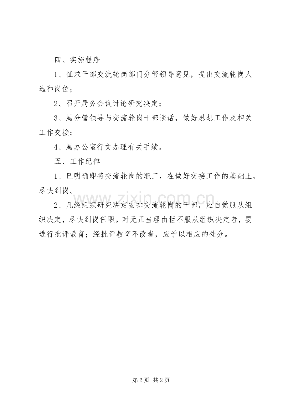 统计局中层干部轮岗交流工作实施方案.docx_第2页