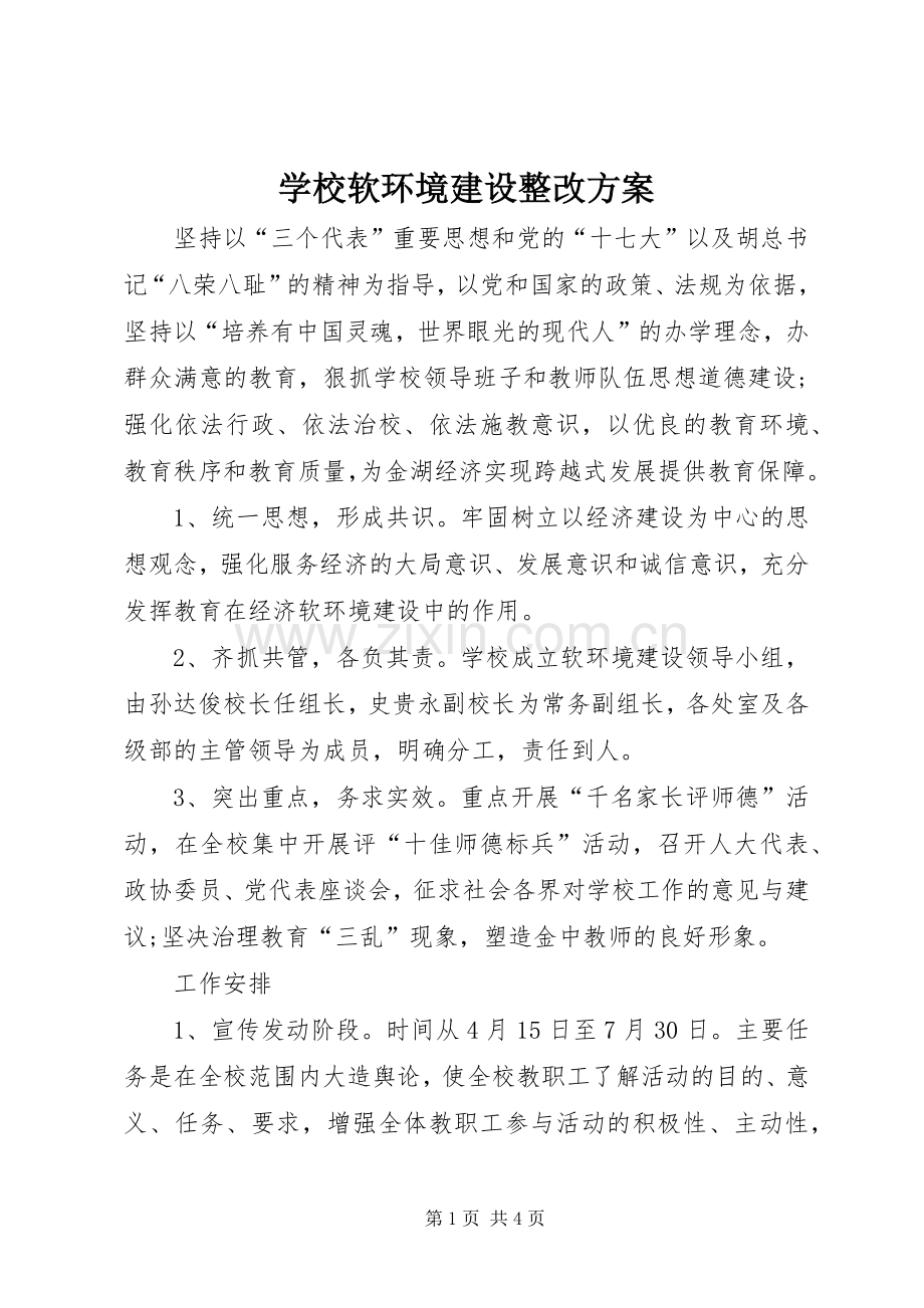 学校软环境建设整改实施方案.docx_第1页