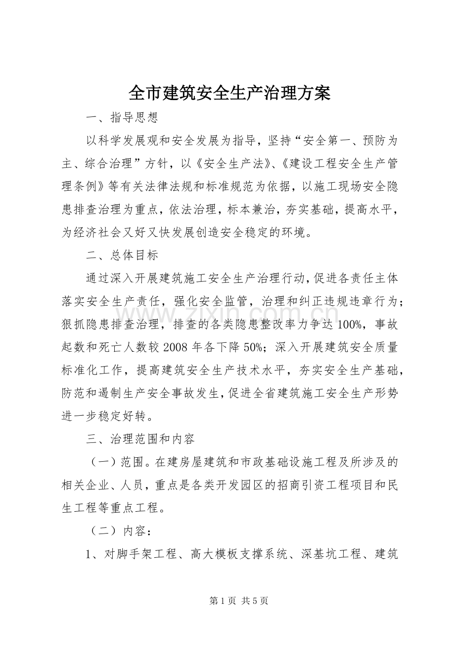 全市建筑安全生产治理实施方案.docx_第1页