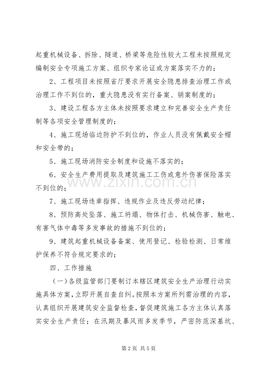 全市建筑安全生产治理实施方案.docx_第2页