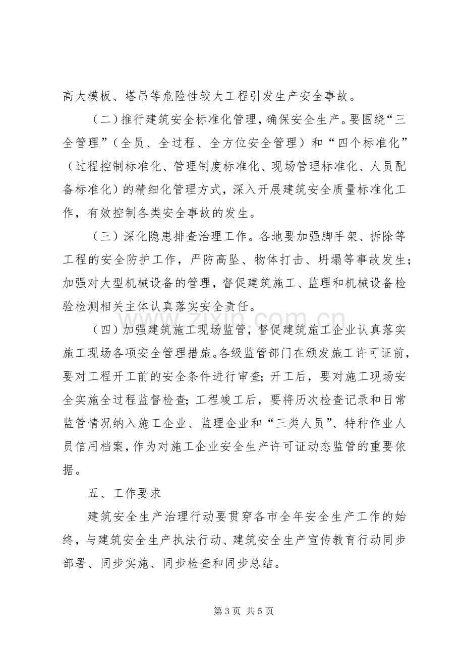 全市建筑安全生产治理实施方案.docx_第3页