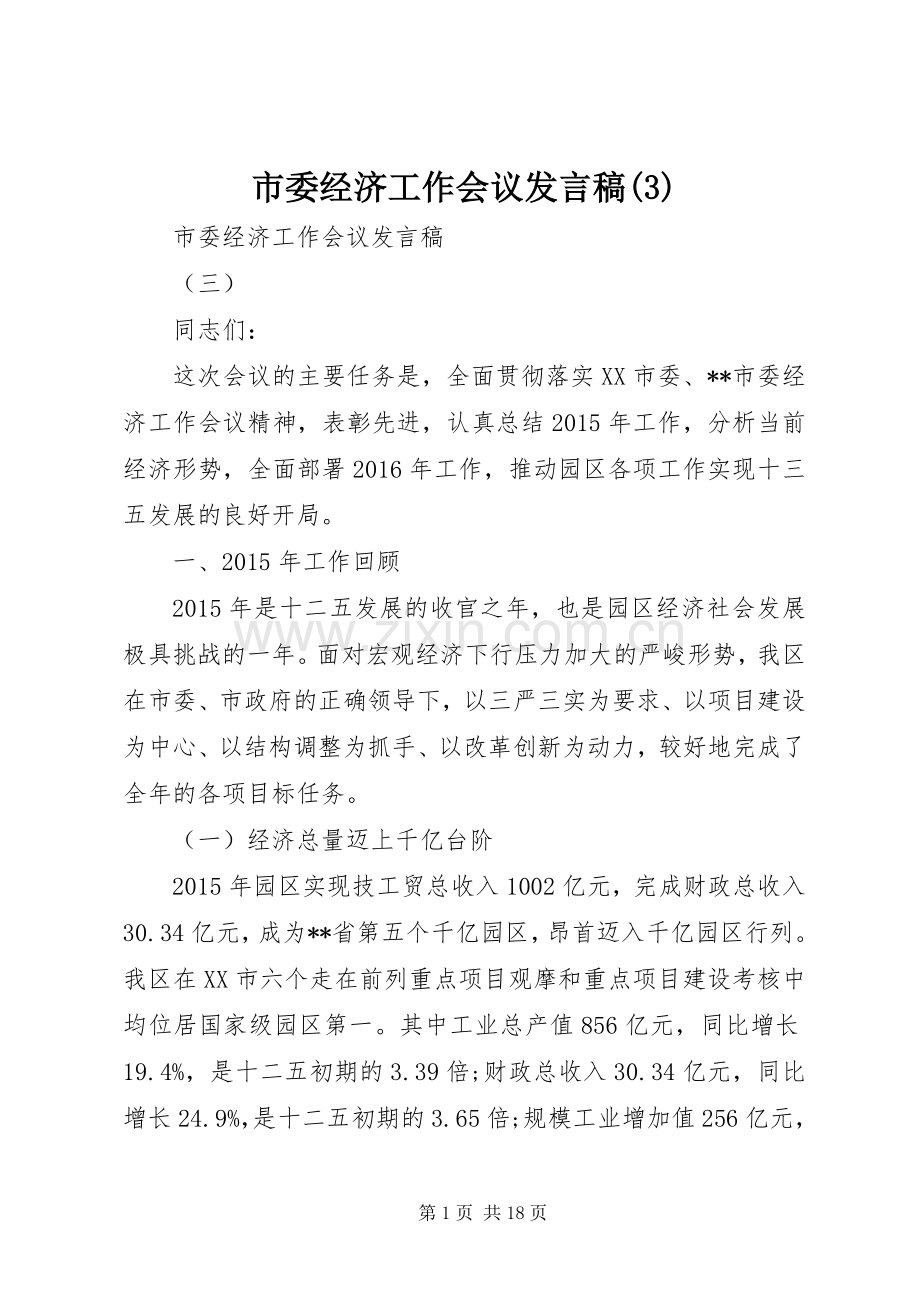 市委经济工作会议发言稿范文.docx_第1页