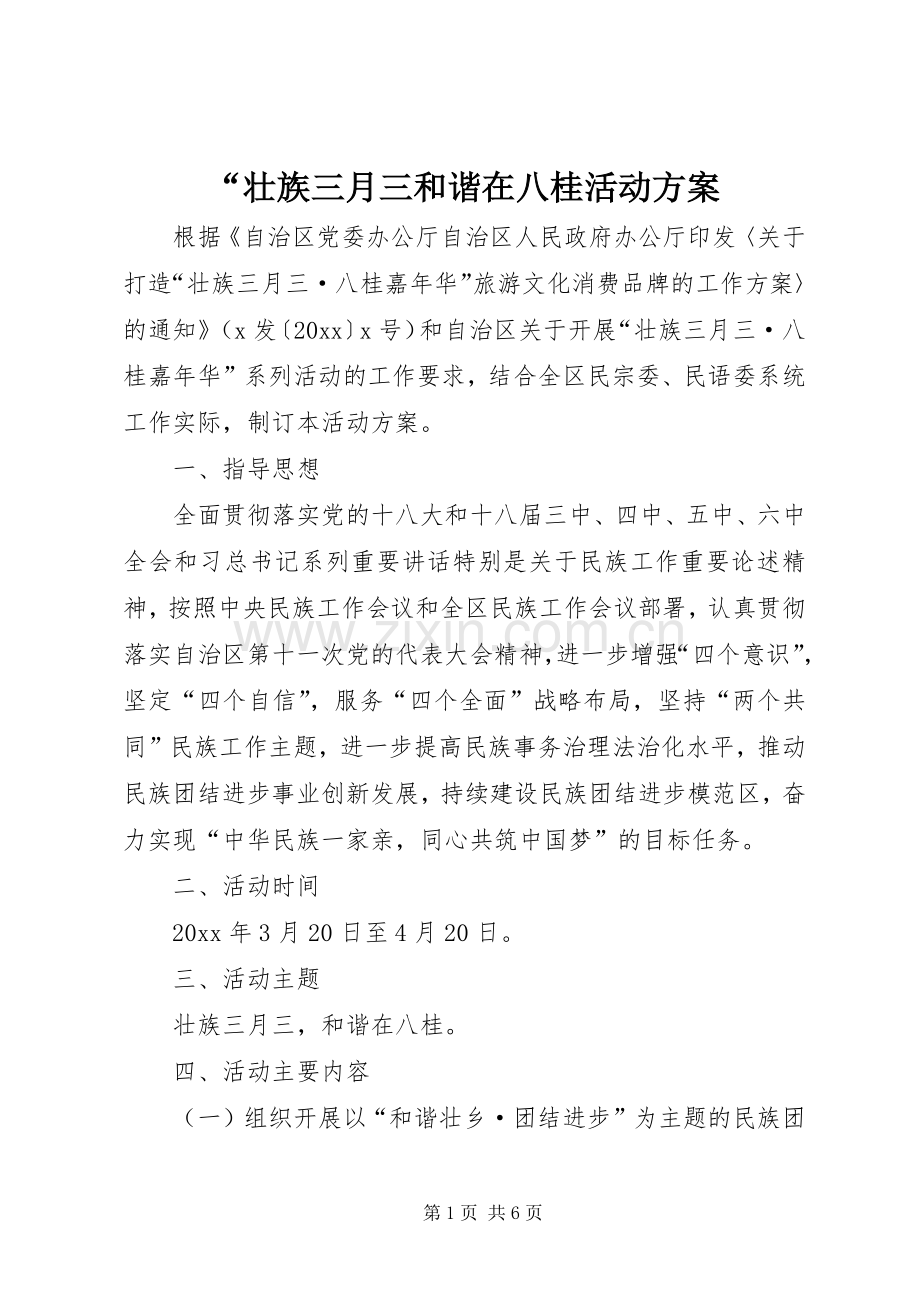 “壮族三月三和谐在八桂活动实施方案.docx_第1页