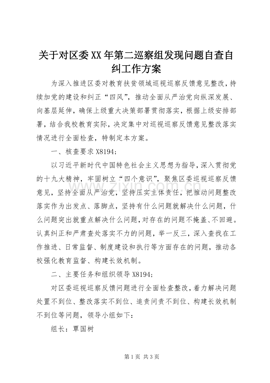 关于对区委XX年第二巡察组发现问题自查自纠工作实施方案.docx_第1页