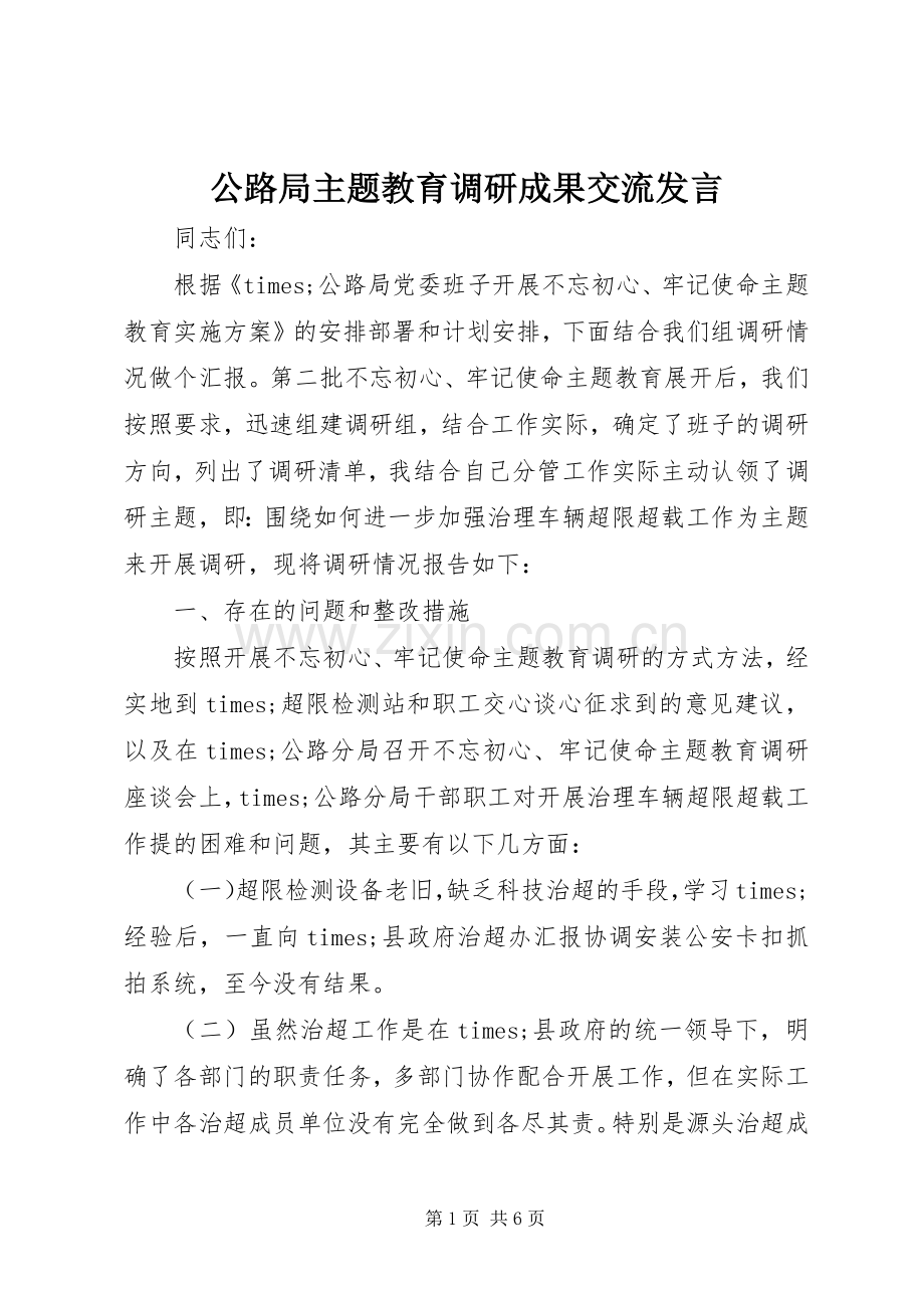 公路局主题教育调研成果交流发言.docx_第1页