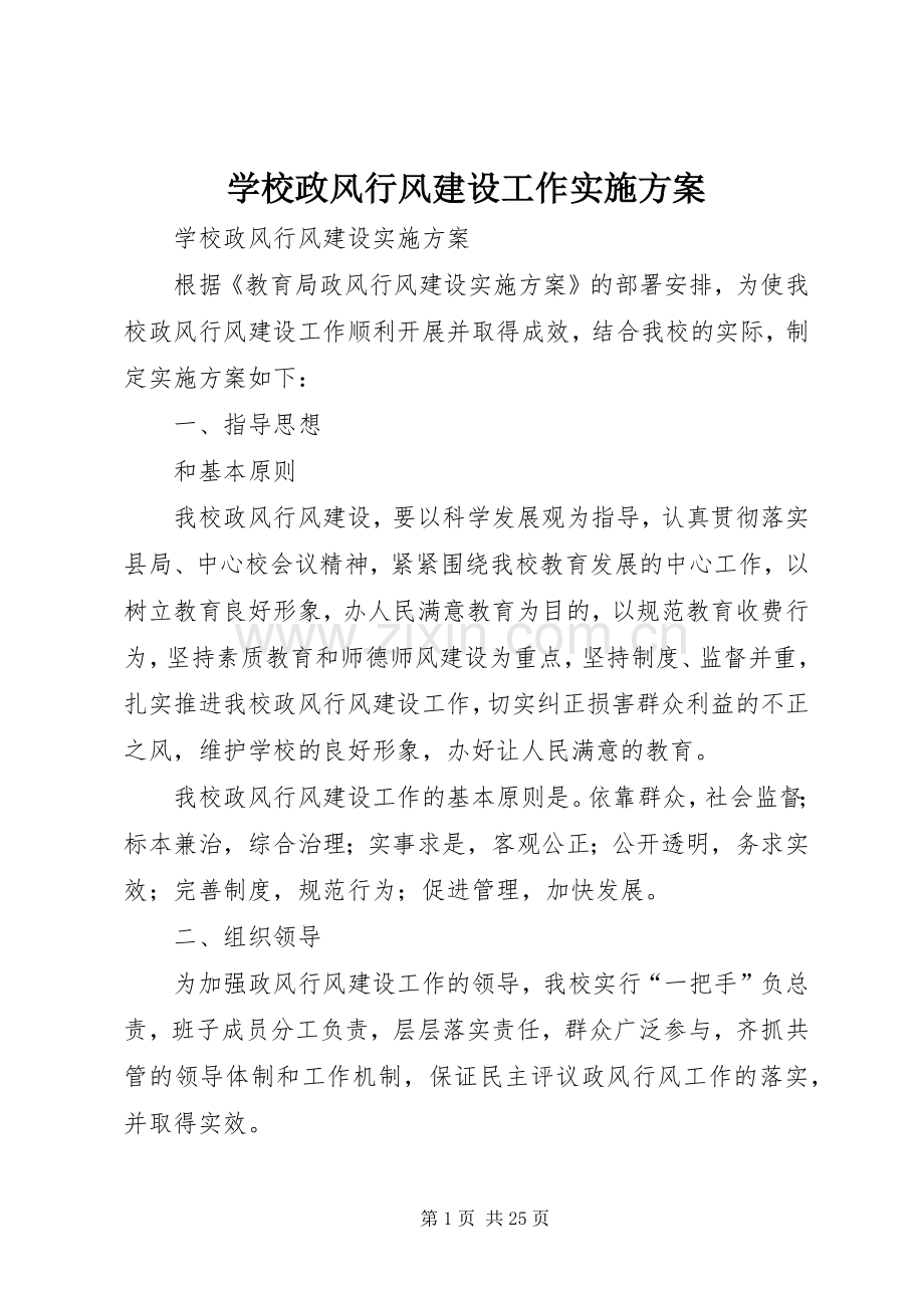 学校政风行风建设工作方案 (2).docx_第1页