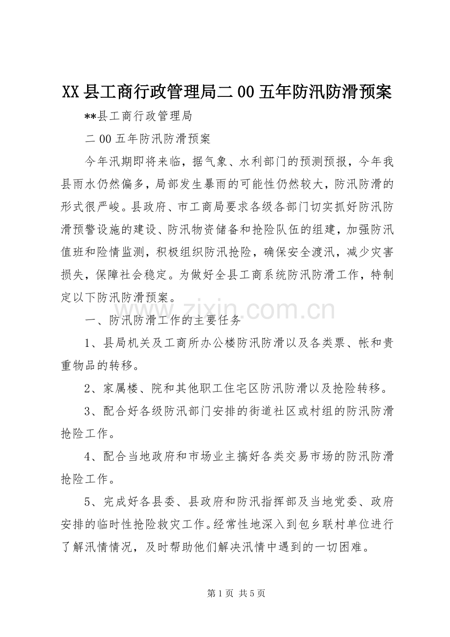 XX县工商行政管理局二00五年防汛防滑应急预案.docx_第1页