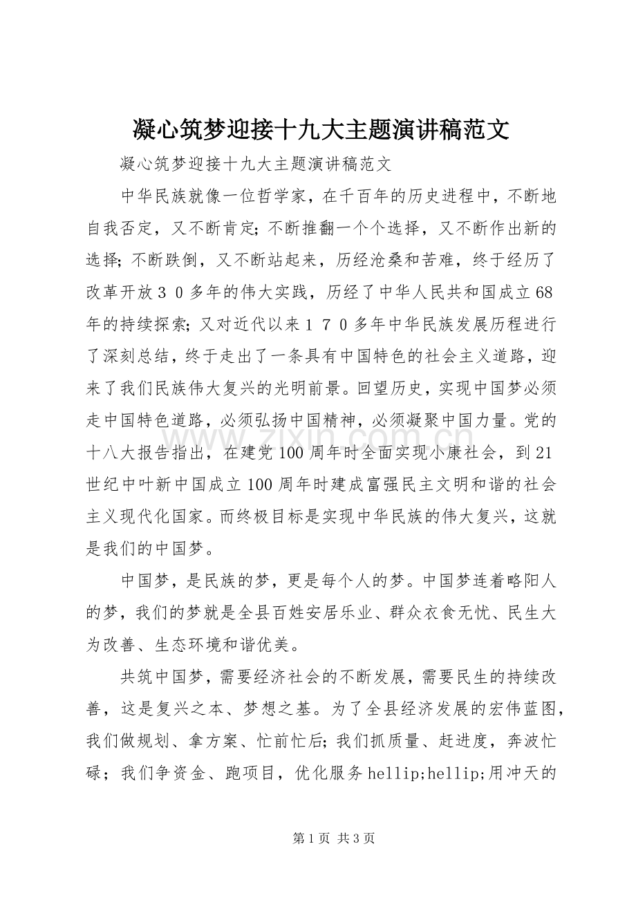 凝心筑梦迎接十九大主题演讲稿范文.docx_第1页