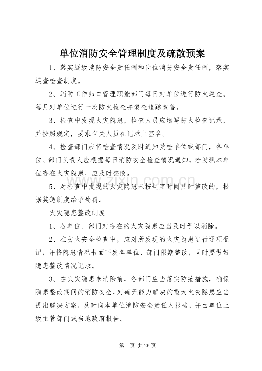 单位消防安全管理制度及疏散应急预案.docx_第1页