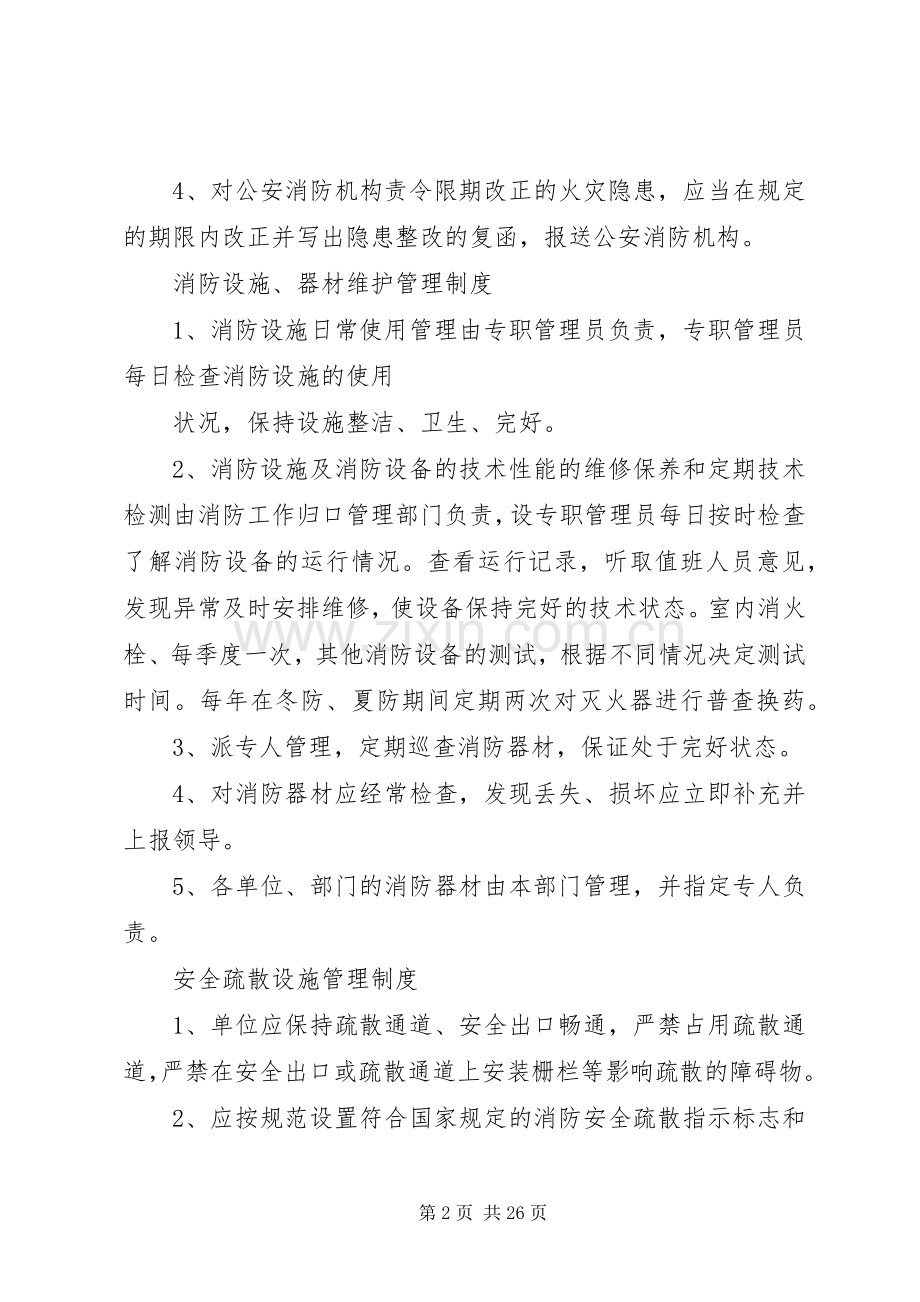 单位消防安全管理制度及疏散应急预案.docx_第2页