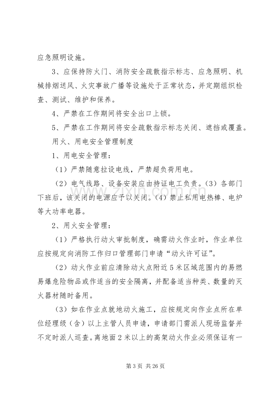 单位消防安全管理制度及疏散应急预案.docx_第3页