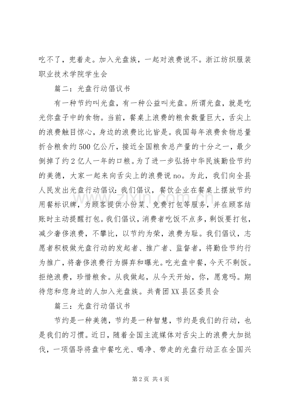 20XX年光盘行动倡议书.docx_第2页