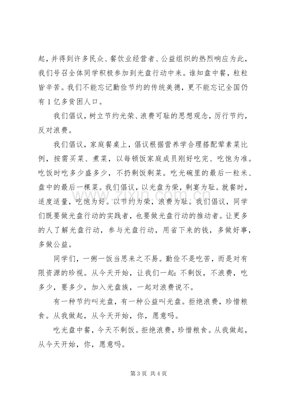 20XX年光盘行动倡议书.docx_第3页