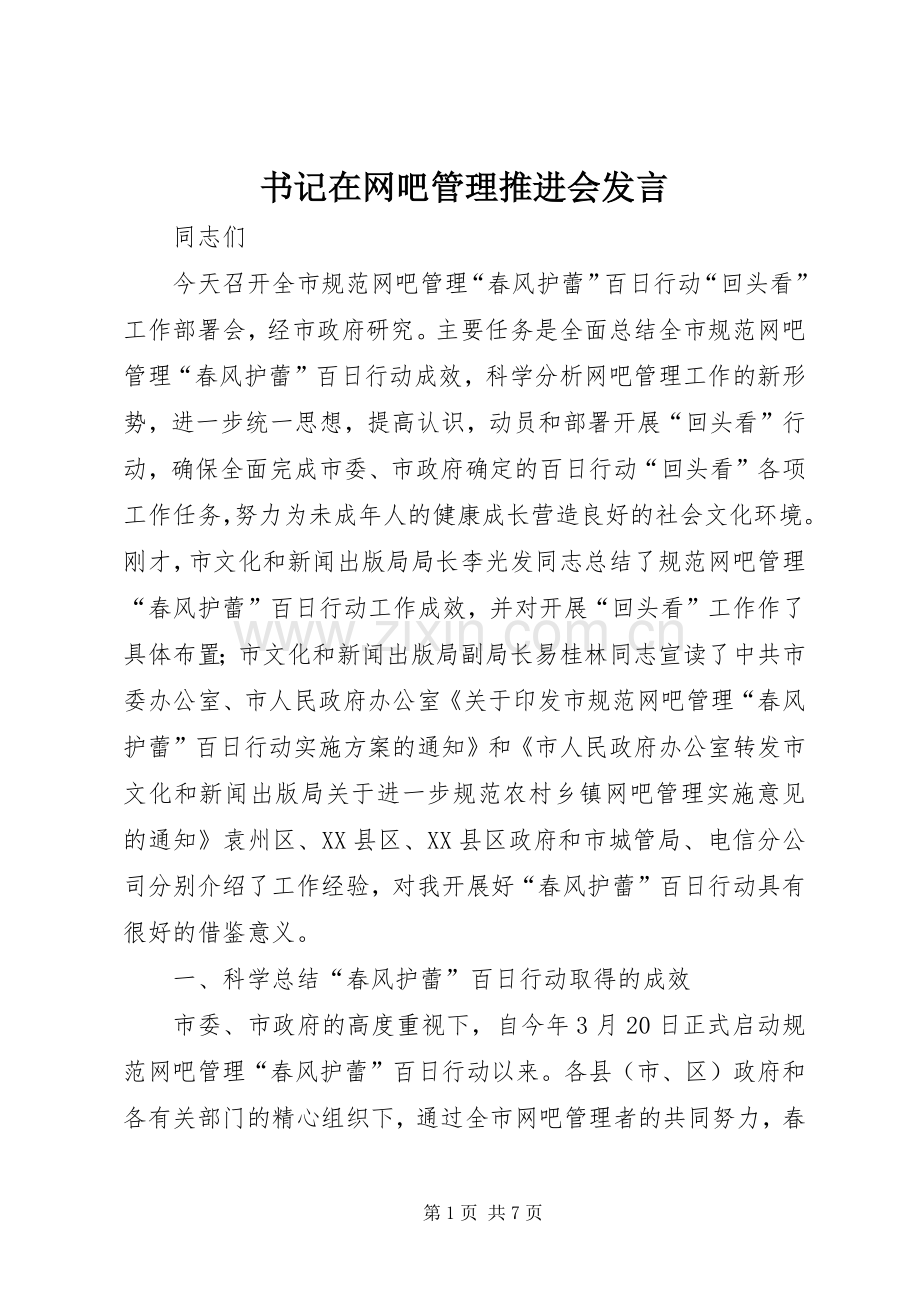 书记在网吧管理推进会发言稿.docx_第1页