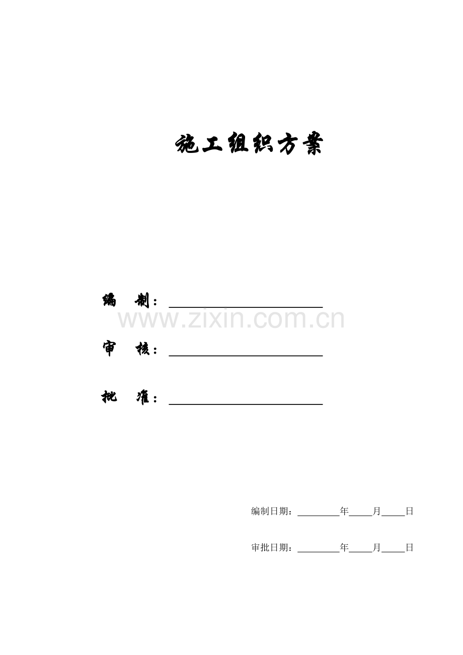 [施组方案]南岗社区施工组织设计方案.doc_第1页