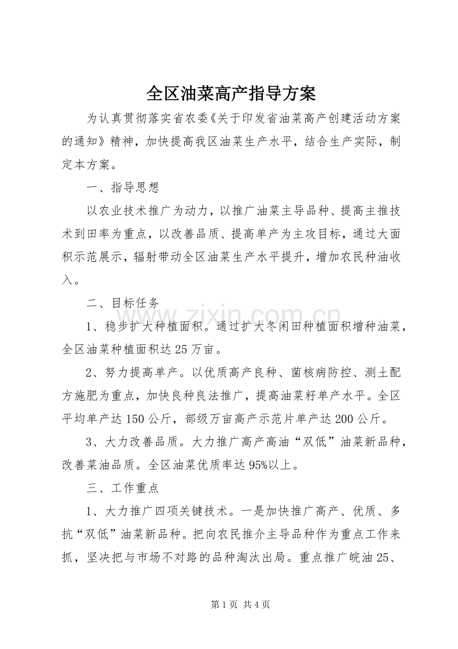 全区油菜高产指导实施方案.docx_第1页