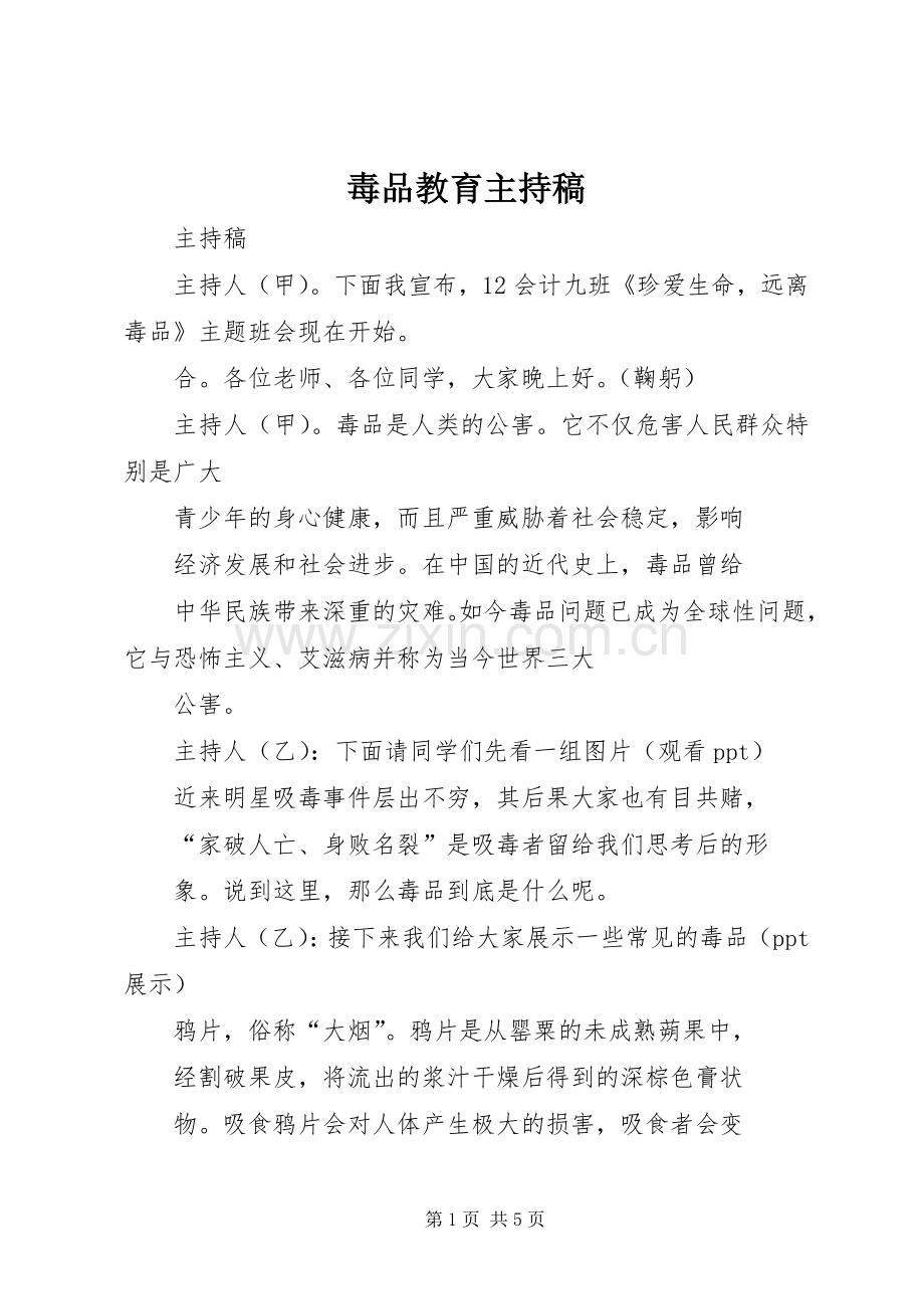 毒品教育主持稿范文.docx_第1页