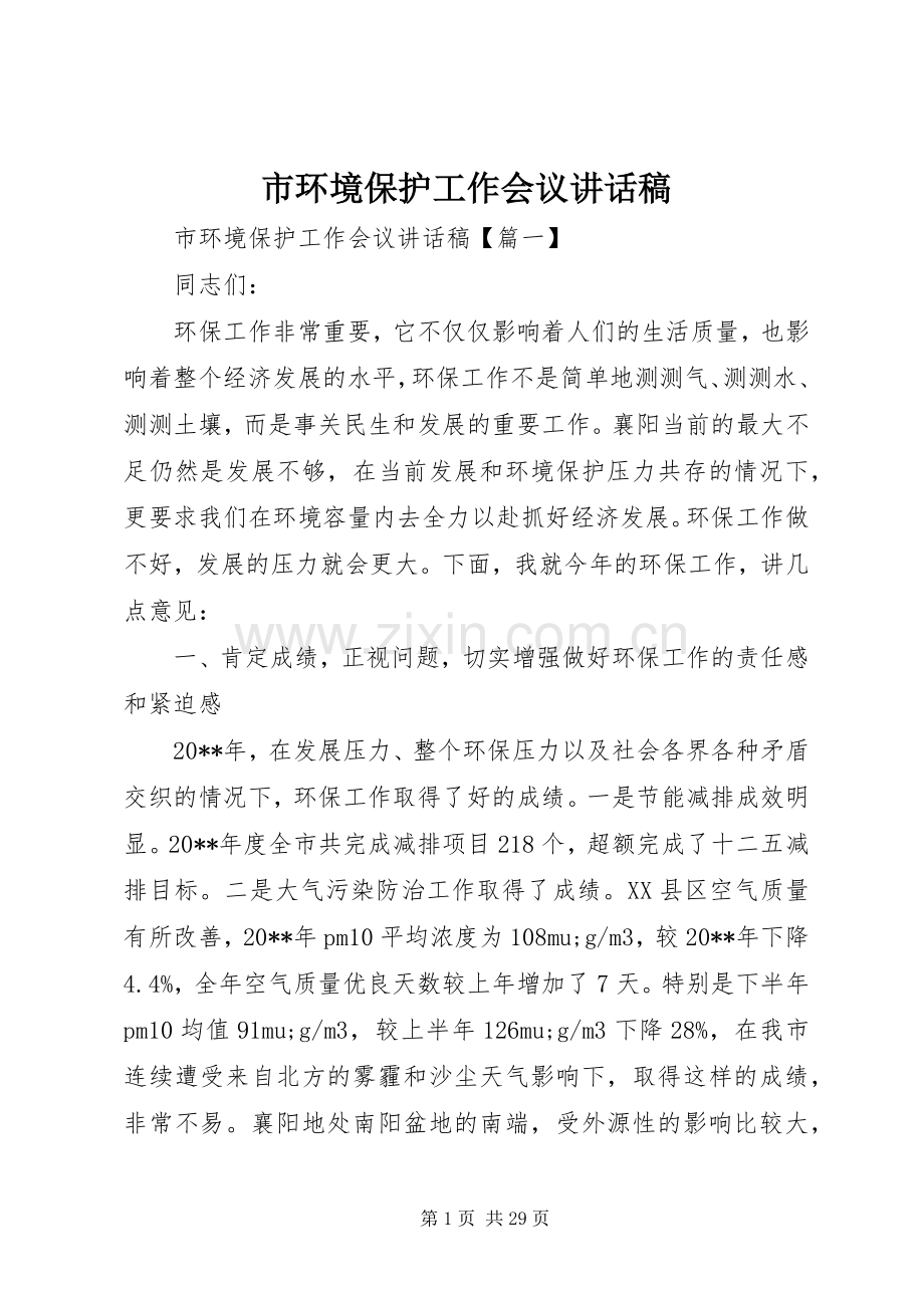 市环境保护工作会议讲话稿.docx_第1页