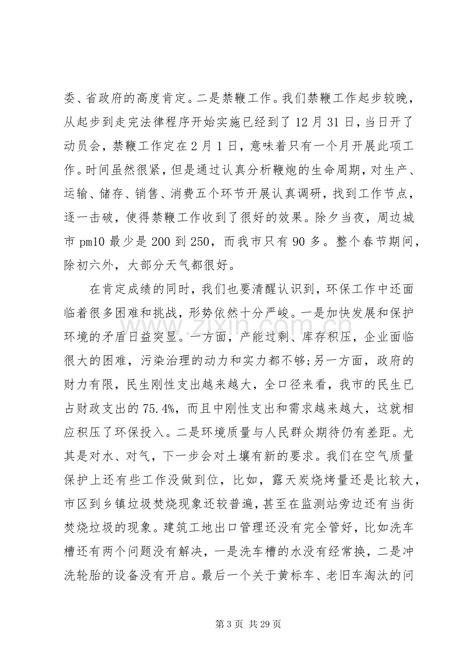 市环境保护工作会议讲话稿.docx_第3页