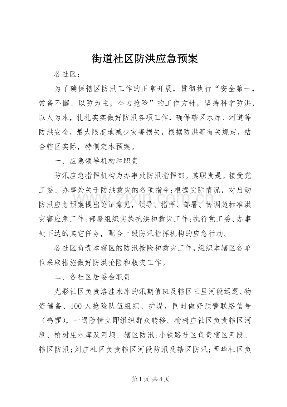 街道社区防洪应急处理预案.docx_第1页