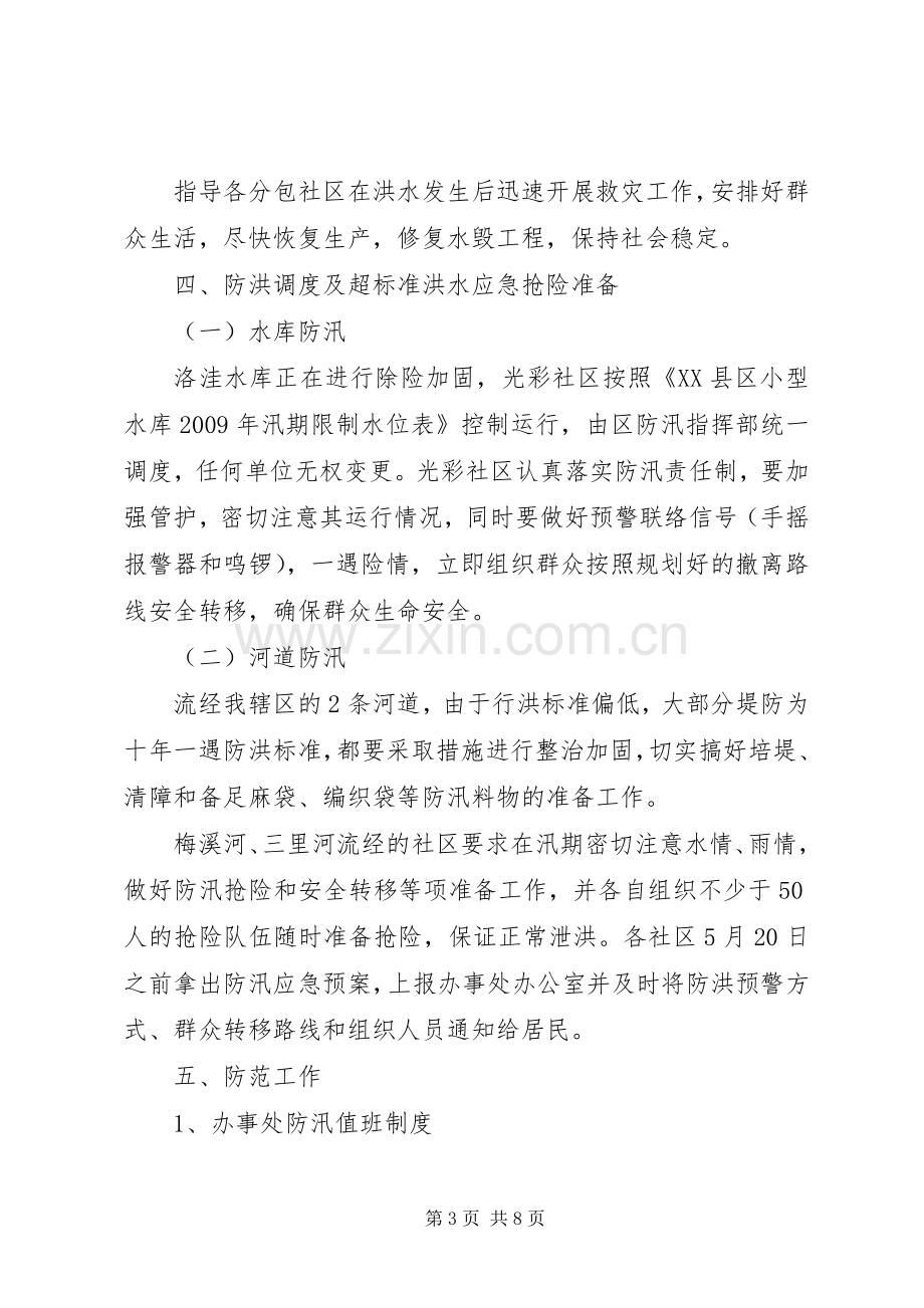 街道社区防洪应急处理预案.docx_第3页