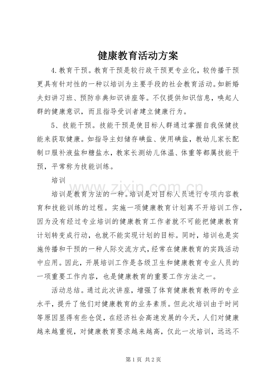 健康教育活动实施方案.docx_第1页