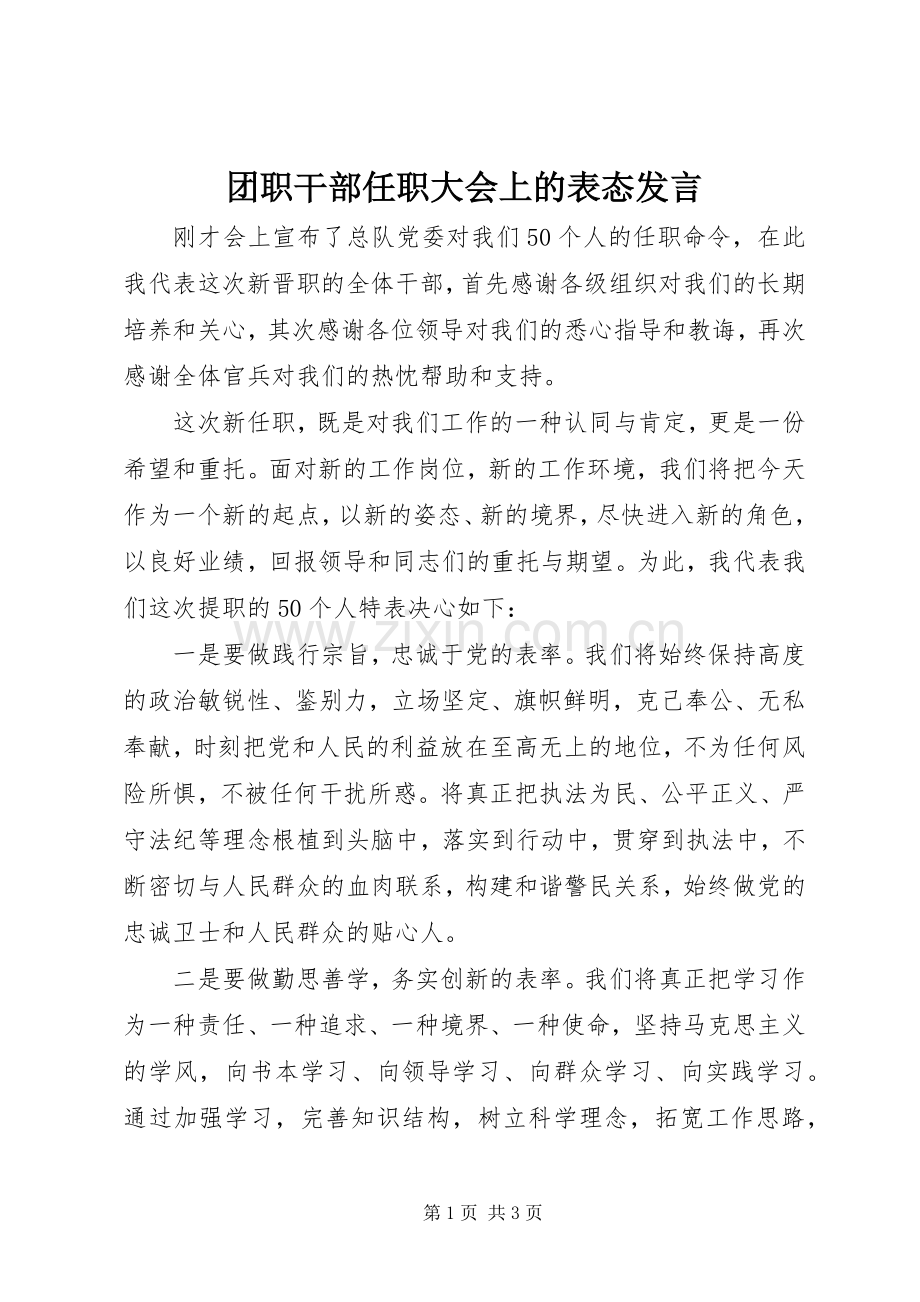 团职干部任职大会上的表态发言稿.docx_第1页