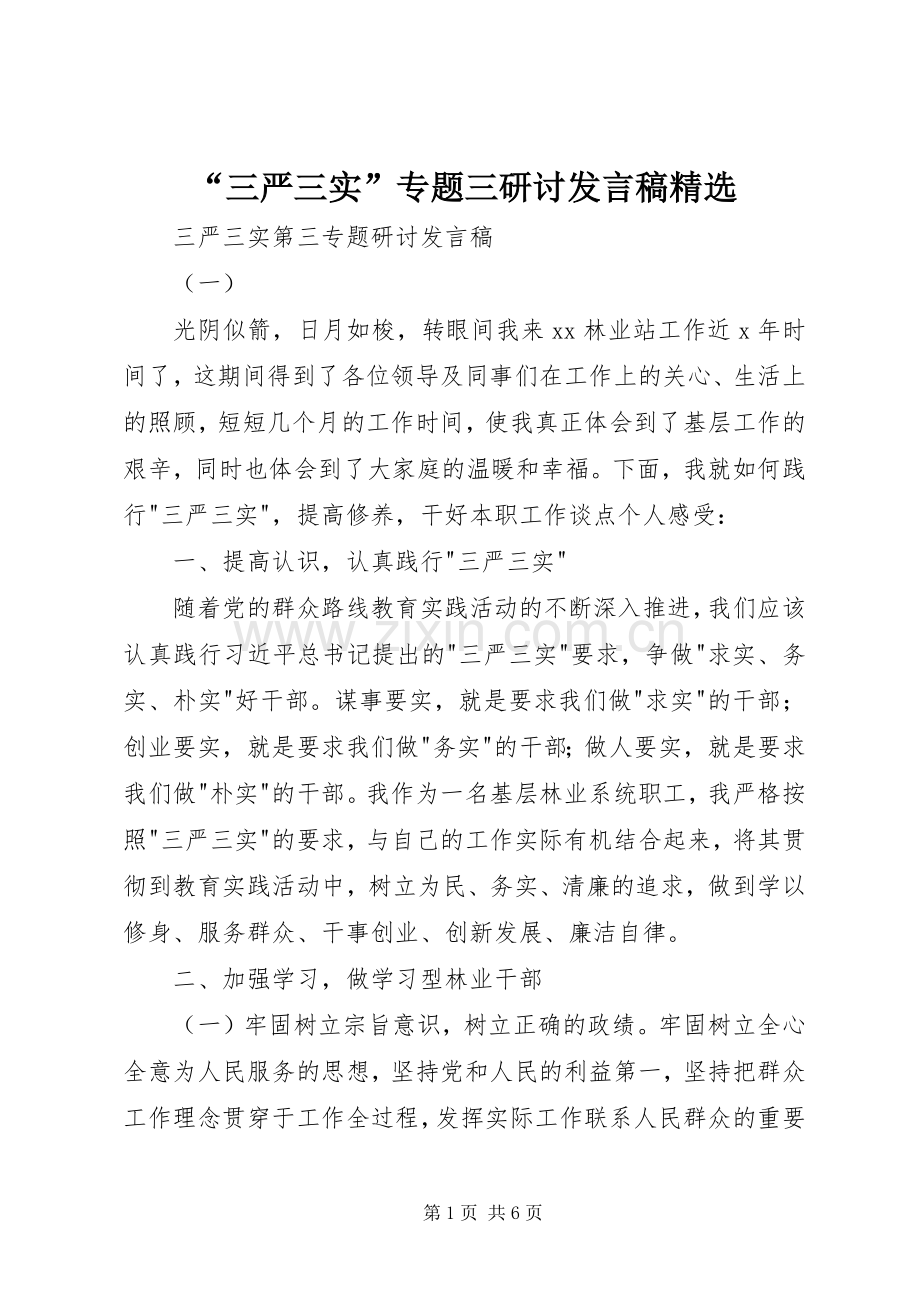 “三严三实”专题三研讨发言.docx_第1页