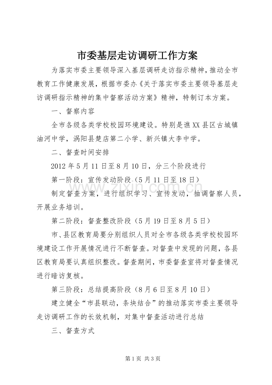 市委基层走访调研工作实施方案.docx_第1页