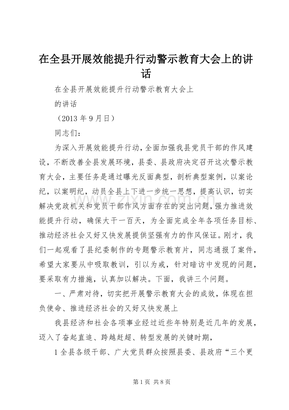 在全县开展效能提升行动警示教育大会上的讲话.docx_第1页