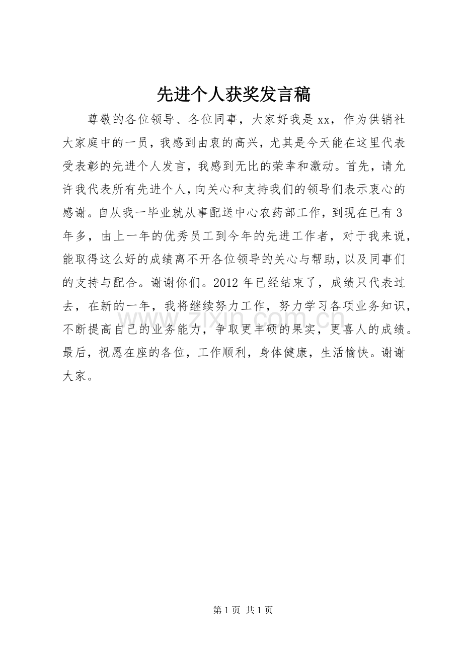 先进个人获奖发言稿.docx_第1页