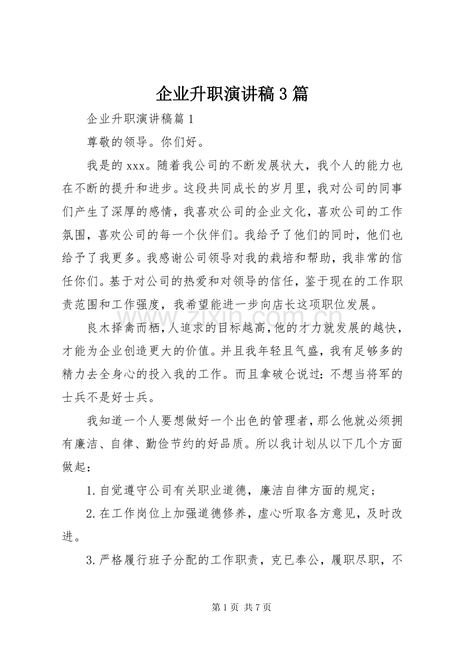 企业升职演讲稿3篇.docx_第1页