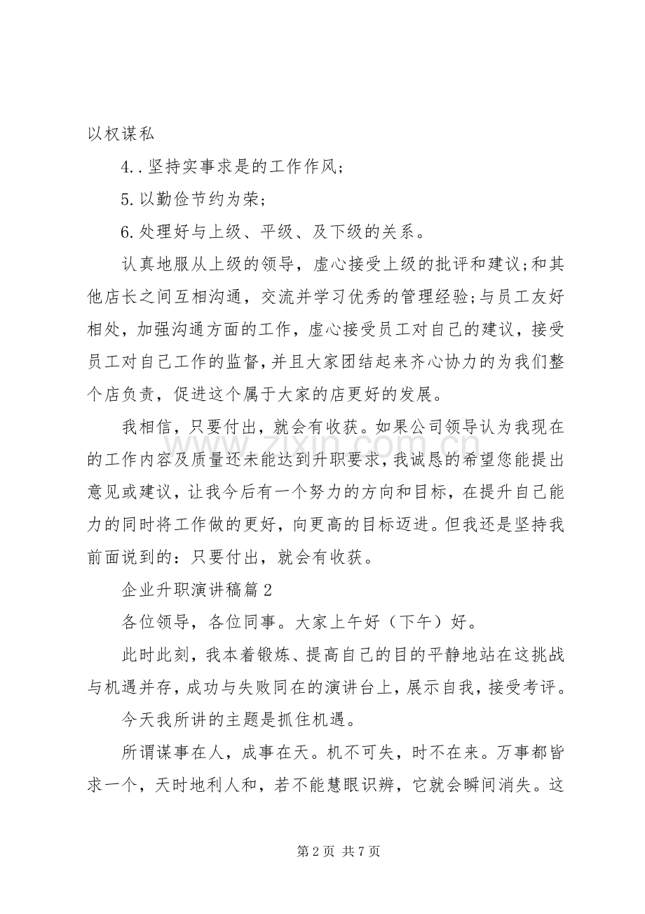 企业升职演讲稿3篇.docx_第2页