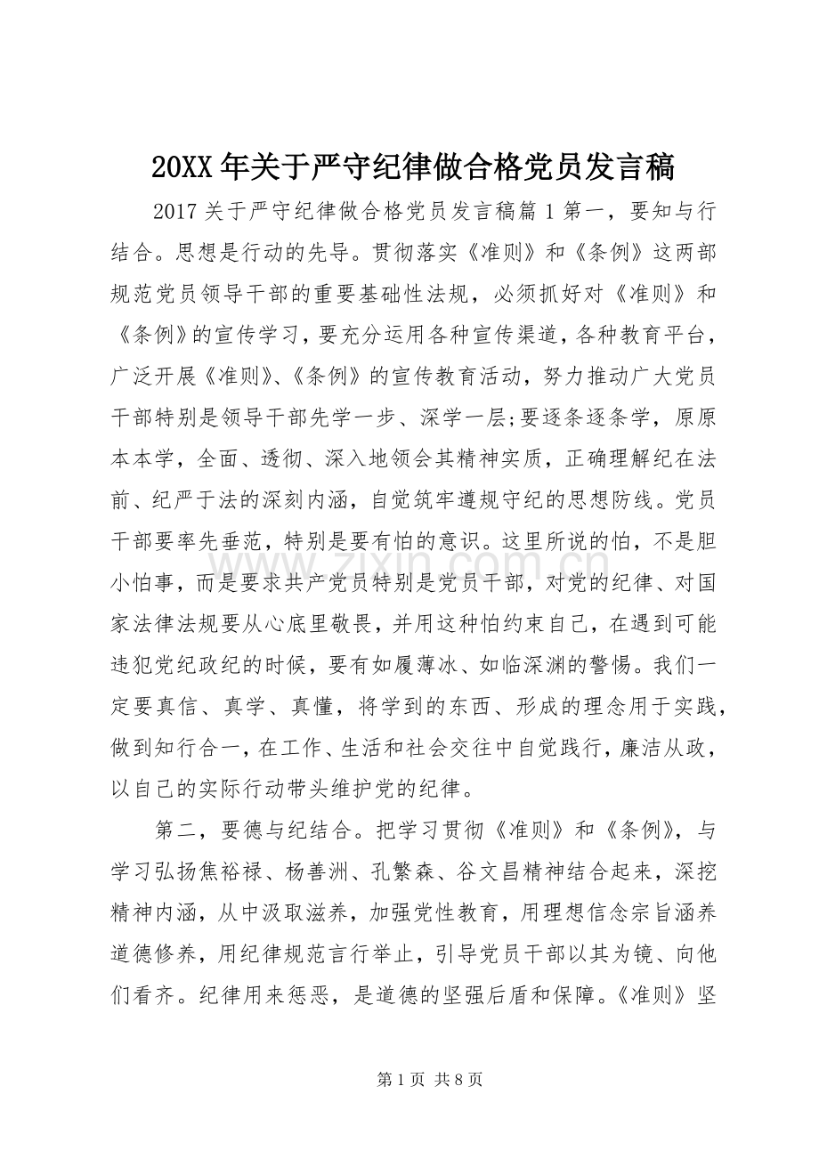 20XX年关于严守纪律做合格党员发言(3).docx_第1页