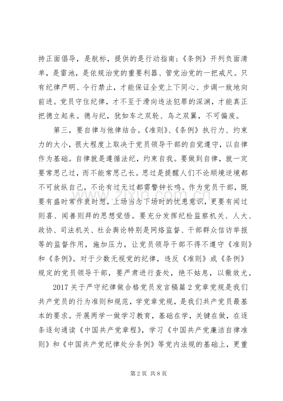 20XX年关于严守纪律做合格党员发言(3).docx_第2页