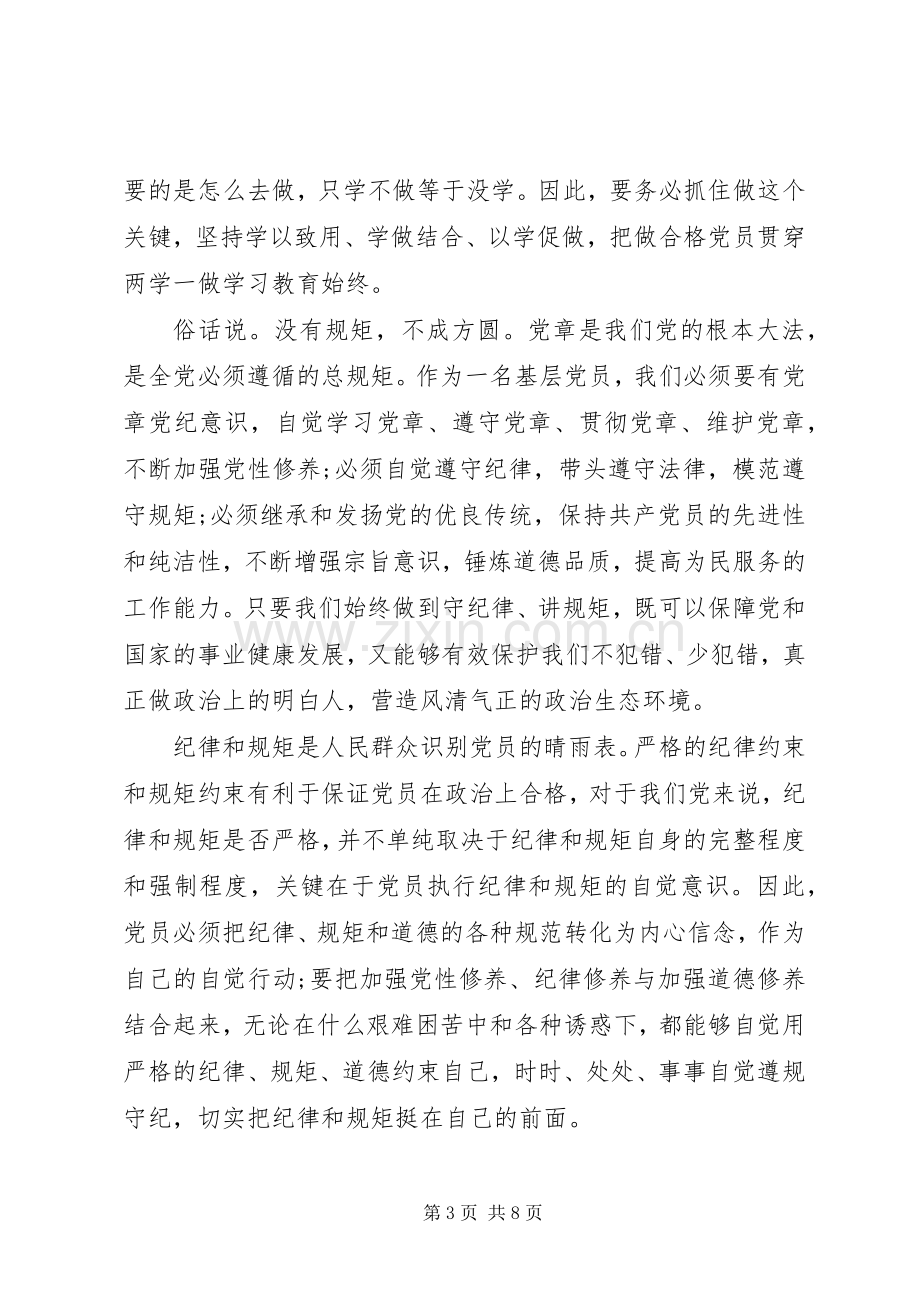 20XX年关于严守纪律做合格党员发言(3).docx_第3页