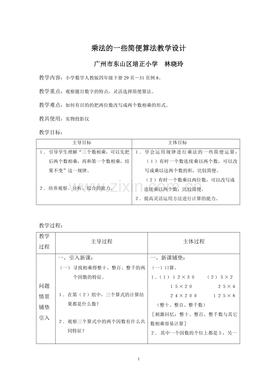 小学数学2011版本小学四年级乘法的一些简便算法.doc_第1页