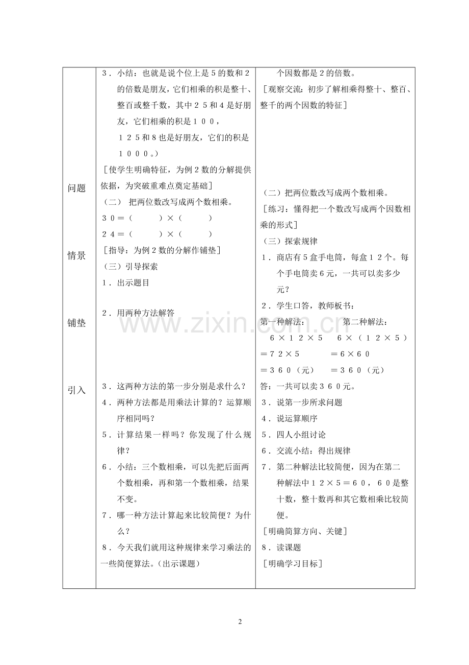 小学数学2011版本小学四年级乘法的一些简便算法.doc_第2页