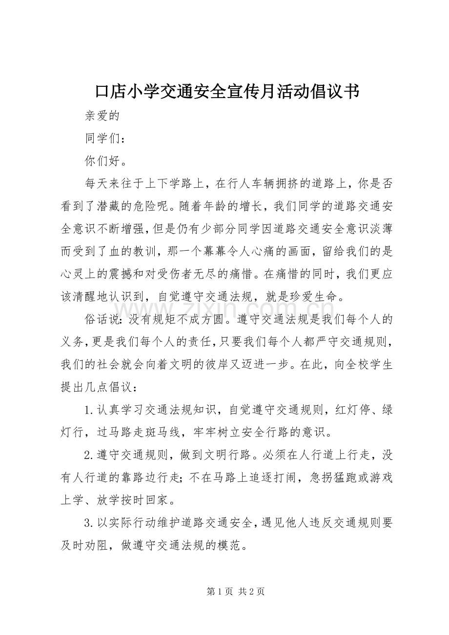 口店小学交通安全宣传月活动倡议书.docx_第1页