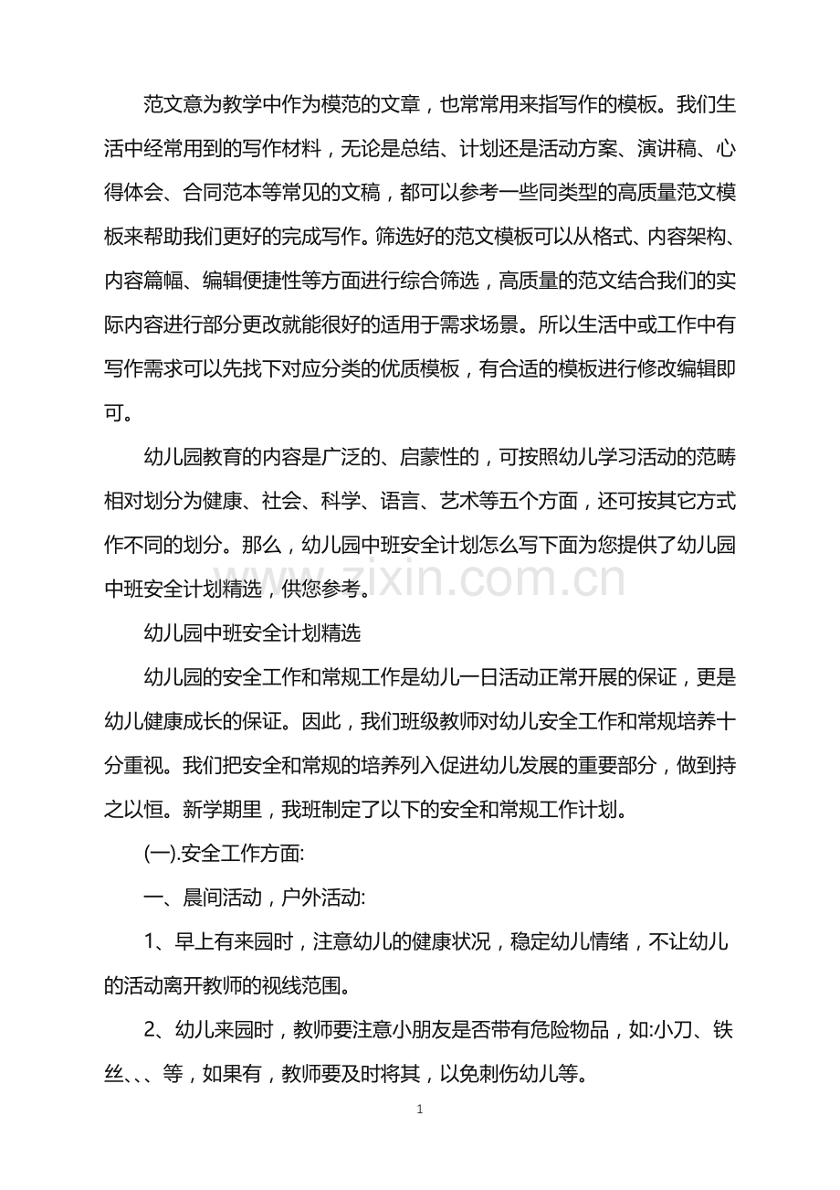 2022年幼儿园中班安全计划-幼儿园中班安全计划范文.doc_第1页