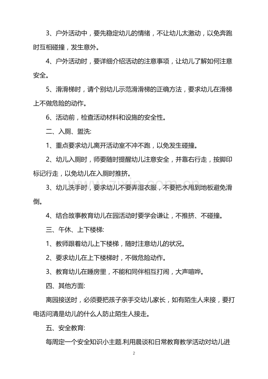 2022年幼儿园中班安全计划-幼儿园中班安全计划范文.doc_第2页