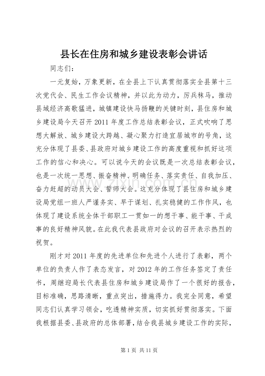 县长在住房和城乡建设表彰会讲话.docx_第1页