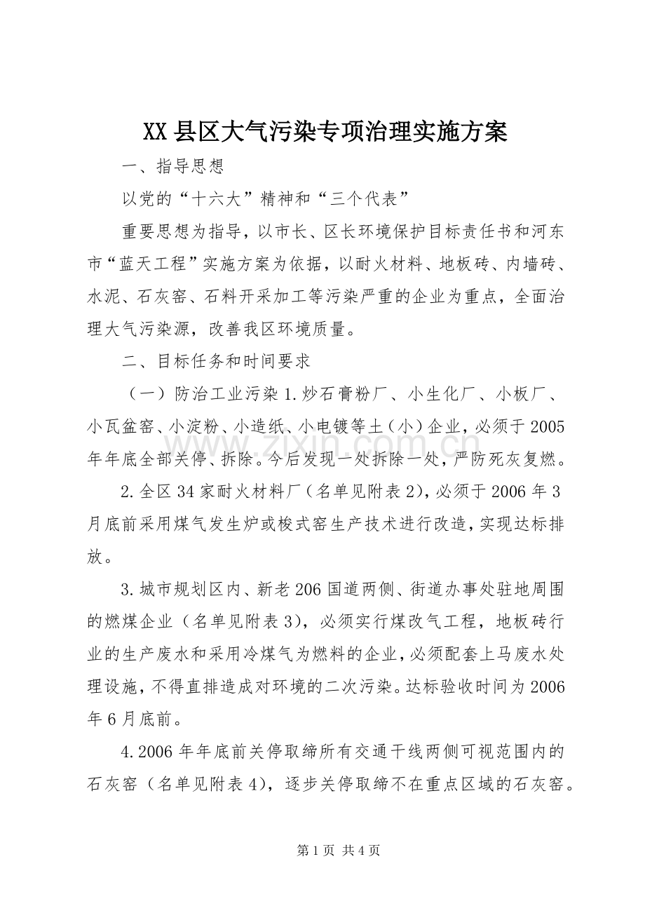 XX县区大气污染专项治理方案 (2).docx_第1页